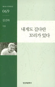 내게도 길다란 꼬리가 있다(빛나는 시 100인선 69)