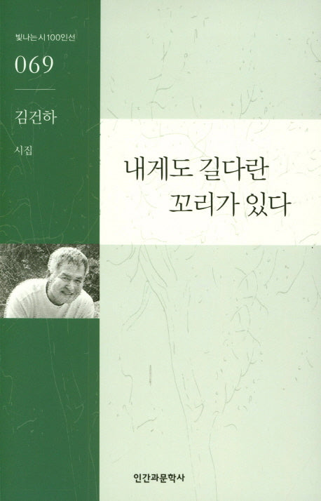 내게도 길다란 꼬리가 있다(빛나는 시 100인선 69)