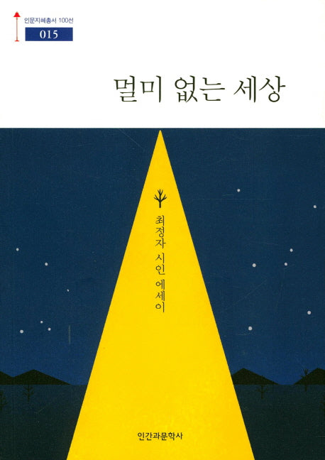 멀미 없는 세상(인문지혜총서 100선 15)
