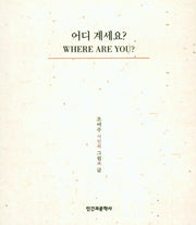 어디 계세요?
