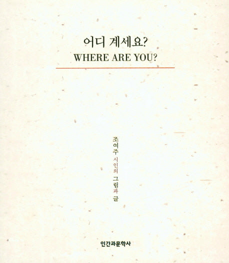 어디 계세요?