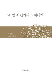 내 맘 어딘가의 그대에게