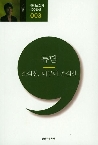 소심한 너무나 소심한(현대소설가 100인선 3)