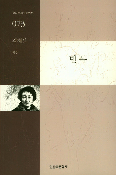 빈독(빛나는시100인선 73)