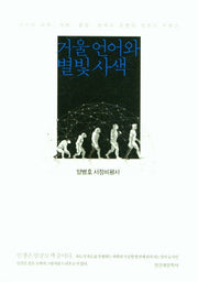 거울언어와 별빛사색