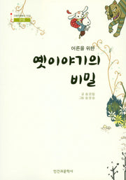 옛이야기의 비밀(어른을 위한)(인문지혜총서 100선 18)