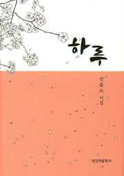 하루(양장본 HardCover)