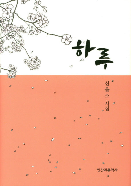 하루(양장본 HardCover)