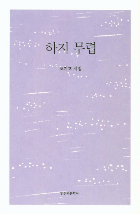 하지 무렵