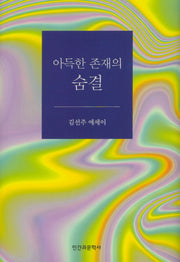 아득한 존재의 숨결(양장본 HardCover)