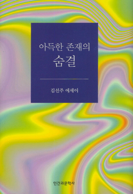 아득한 존재의 숨결(양장본 HardCover)