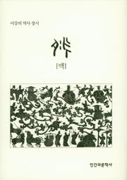 맥(이강의 역사 장시)(양장본 HardCover)