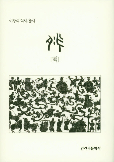 맥(이강의 역사 장시)(양장본 HardCover)