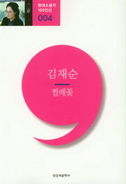 찔레꽃(현대소설가 100인선 4)