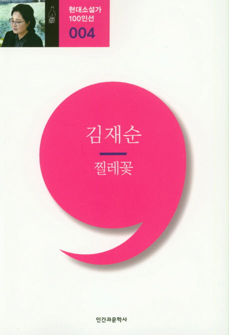 찔레꽃(현대소설가 100인선 4)