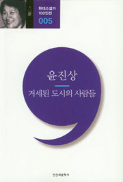 거세된 도시의 사람들(현대소설가 100인선 5)