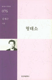 형태소(빛나는 시 100인선 76)
