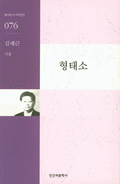 형태소(빛나는 시 100인선 76)