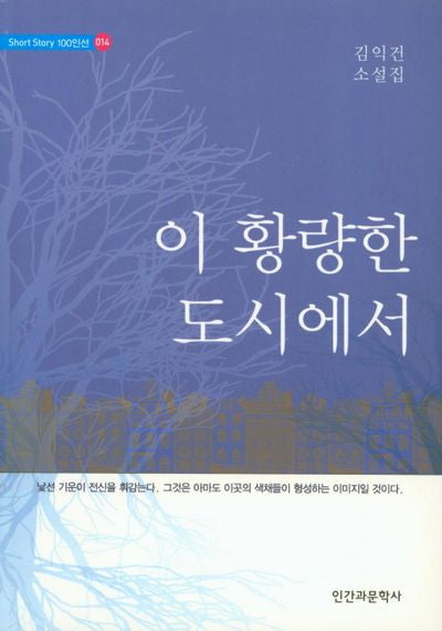 이 황량한 도시에서(Short Story 100인선 14)
