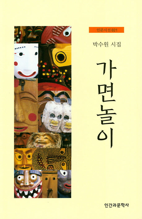 가면놀이(인문시선 21)