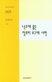 낙조에 물든 창후리 포구에 서면(빛나는시100인선 95)