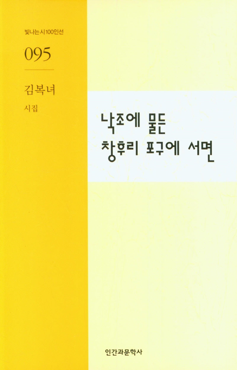 낙조에 물든 창후리 포구에 서면(빛나는시100인선 95)