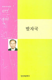 발자국(빛나는 시 100인선 77)