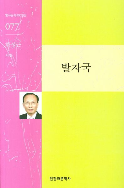 발자국(빛나는 시 100인선 77)