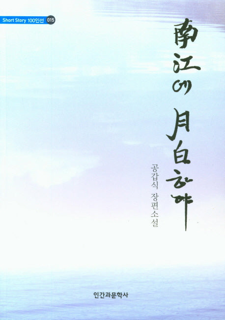 남강에 월백하랴(Short Story 100인선 15)