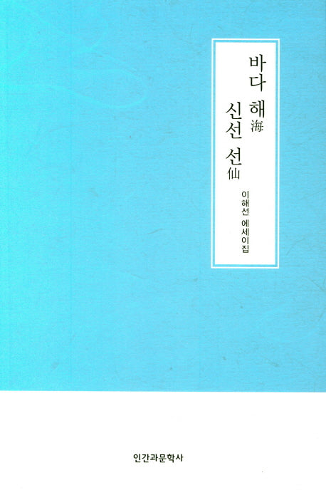 바다 해 신선 선