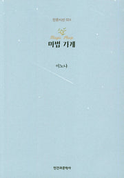 마법 가게(인문시선 24)