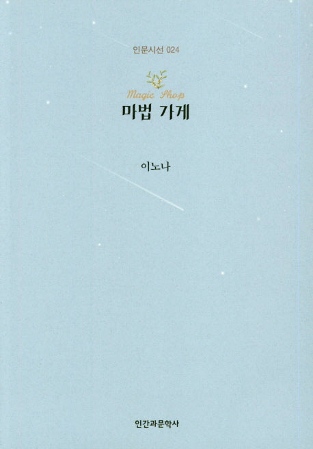 마법 가게(인문시선 24)