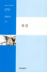 복권(빛나는시 100인선 79)