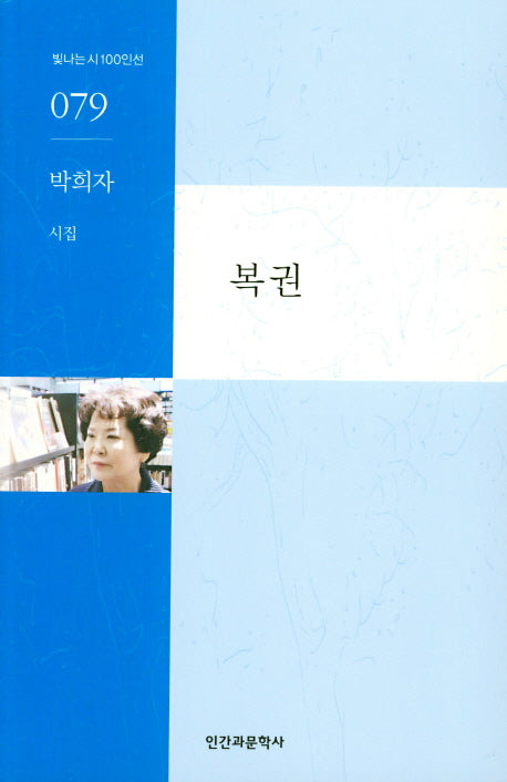 복권(빛나는시 100인선 79)