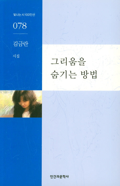 그리움을 숨기는 방법(빛나는시100인선 78)