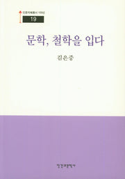 문학, 철학을 입다(인문지혜총서 100선 19)