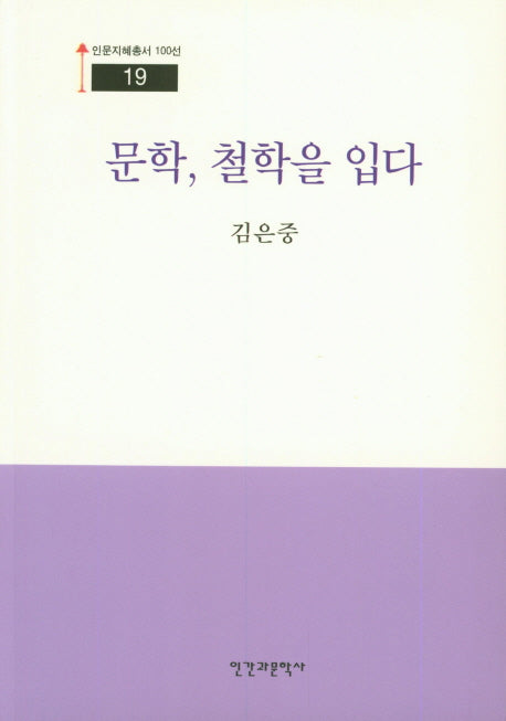 문학, 철학을 입다(인문지혜총서 100선 19)