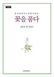 꽃을 품다(인문지혜총서100선 020)