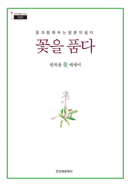 꽃을 품다(인문지혜총서100선 020)