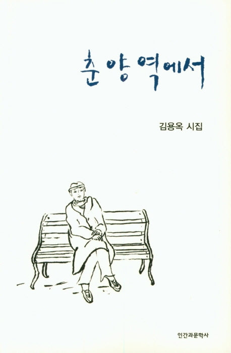 춘양역에서