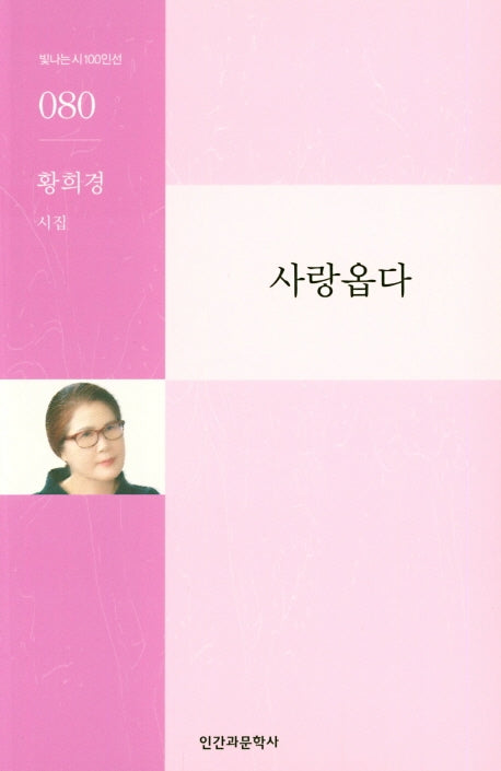 사랑옵다(빛나는 시인선 80)
