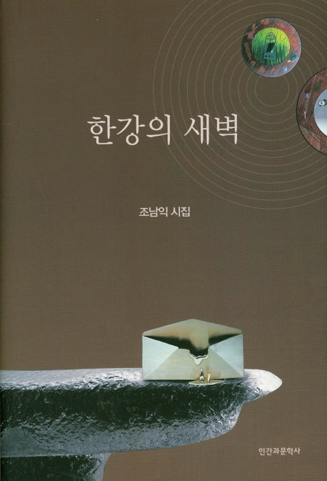 한강의 새벽(양장본 HardCover)