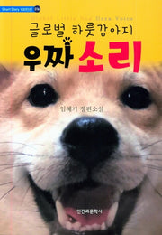 글로벌 하룻강아지 우짜 소리(Short Story 100인선 16)