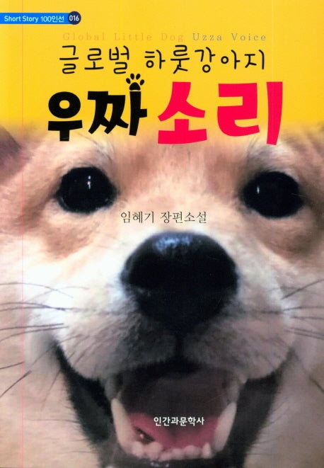 글로벌 하룻강아지 우짜 소리(Short Story 100인선 16)