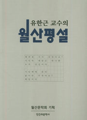 월산평설(유한근 교수의)