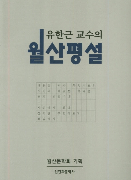 월산평설(유한근 교수의)