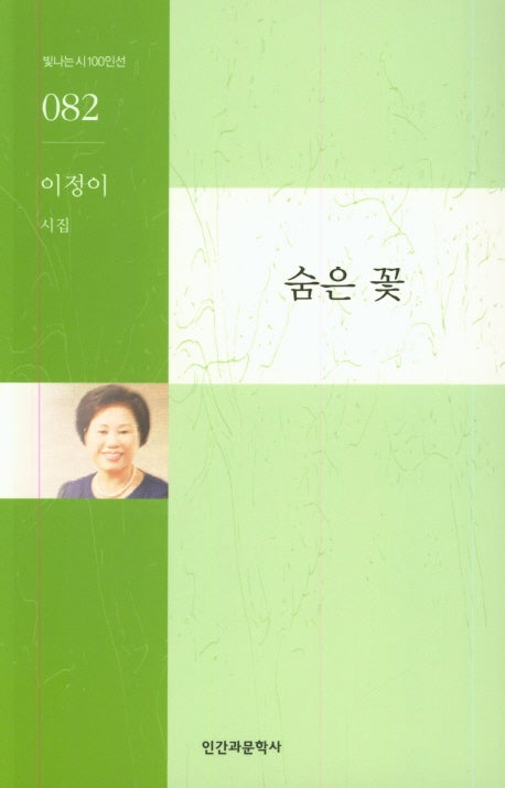 숨은 꽃(빛나는시100인선 82)