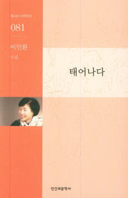 태어나다(빛나는시100인선 81)