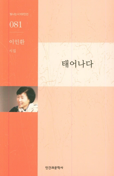태어나다(빛나는시100인선 81)