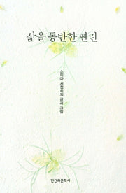 삶을 동반한 편린